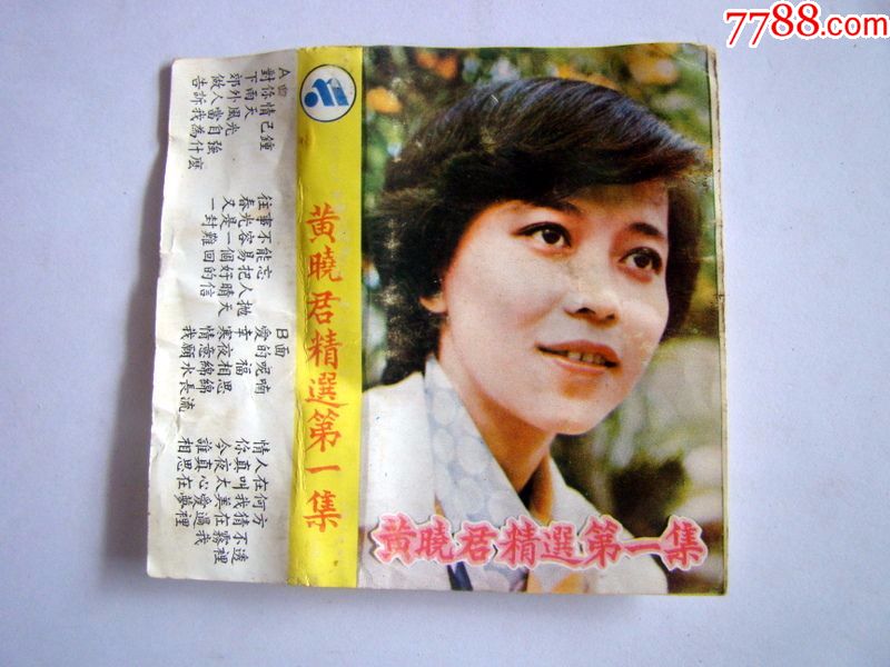 黄晓君精选第一集(歌词纸)