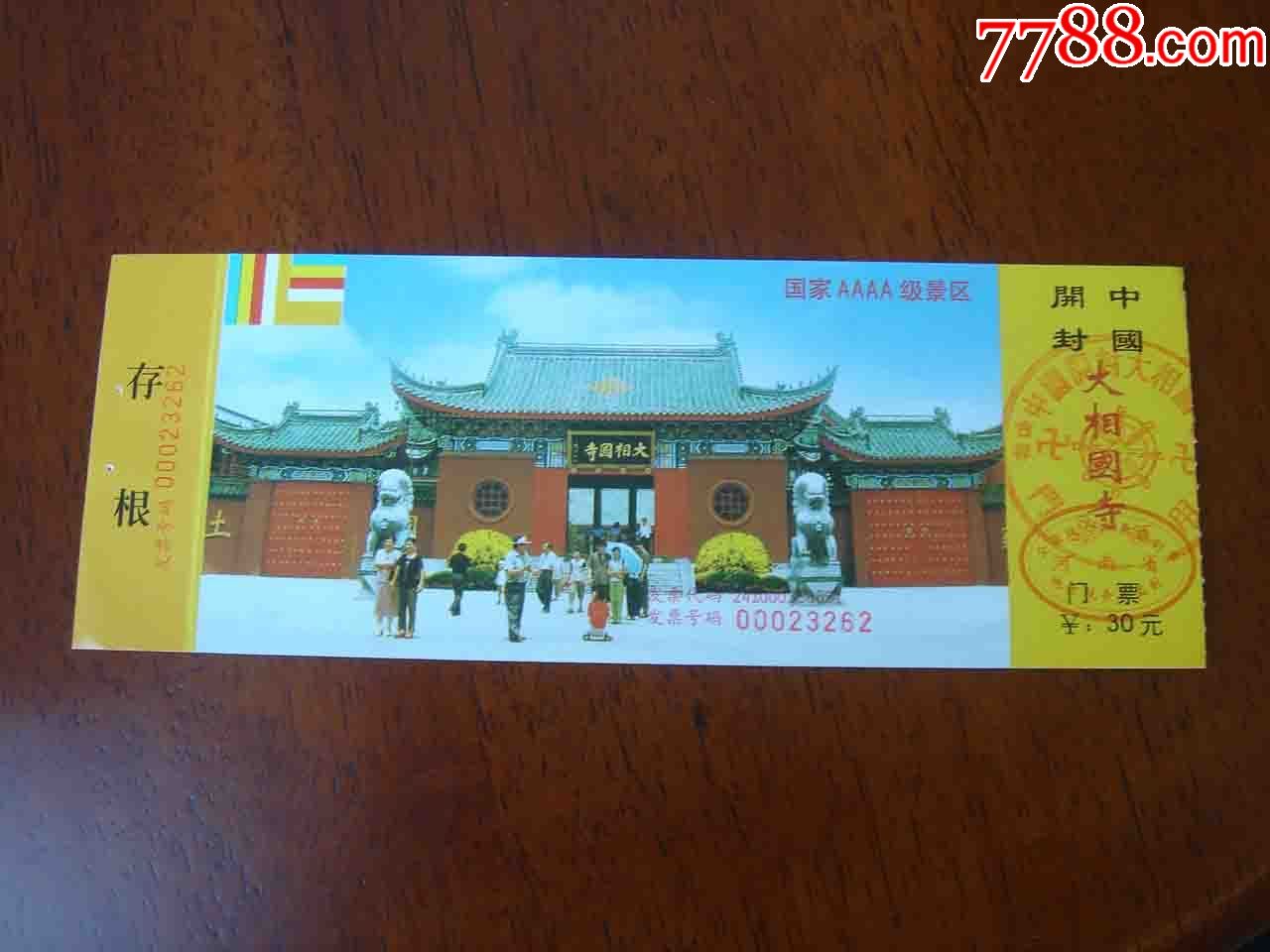 門票.河南開封相國寺門票[品相如圖.按圖發貨]055