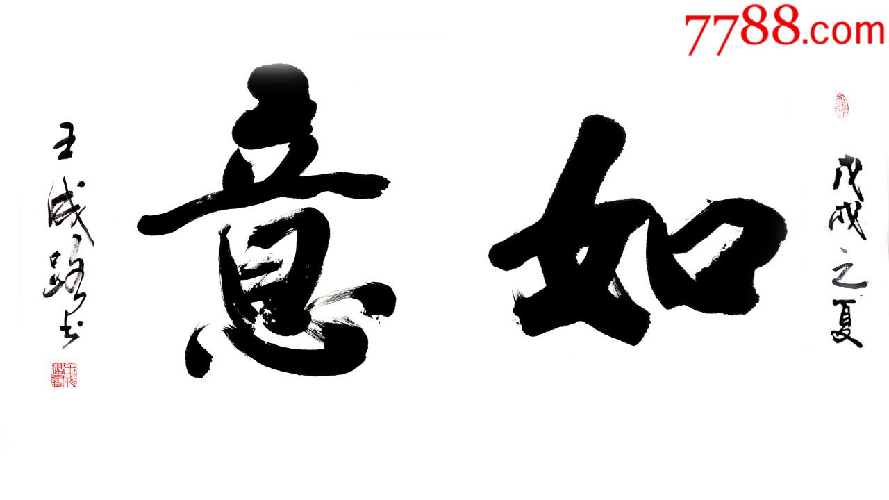 王成路书法--如意