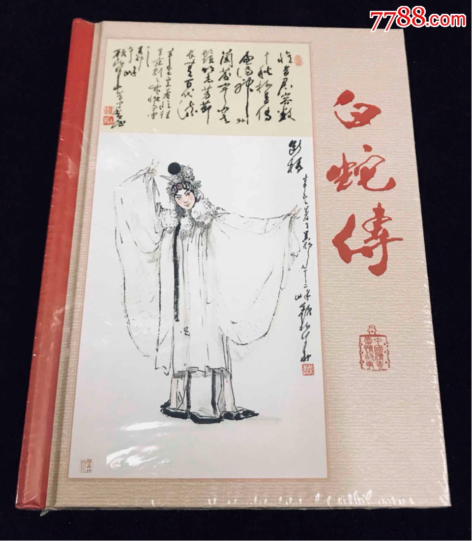 50开小精.白蛇传_连环画/小人书_第1张_7788小人书