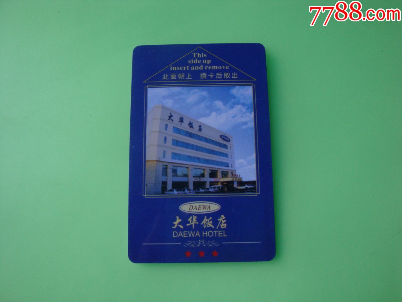 吉林长春市大华饭店【门锁卡】