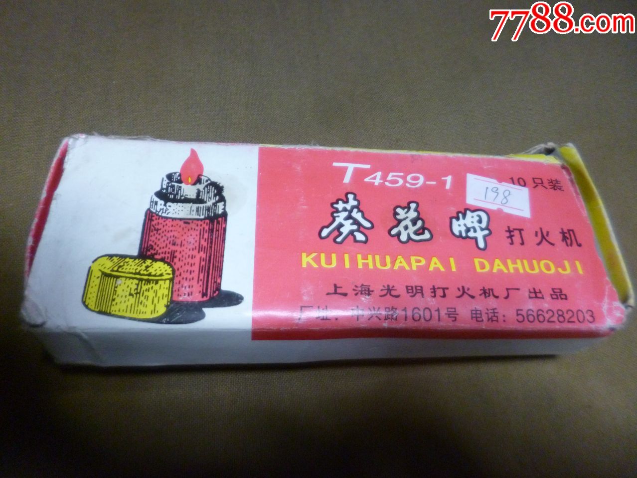 葵花牌打火机9个
