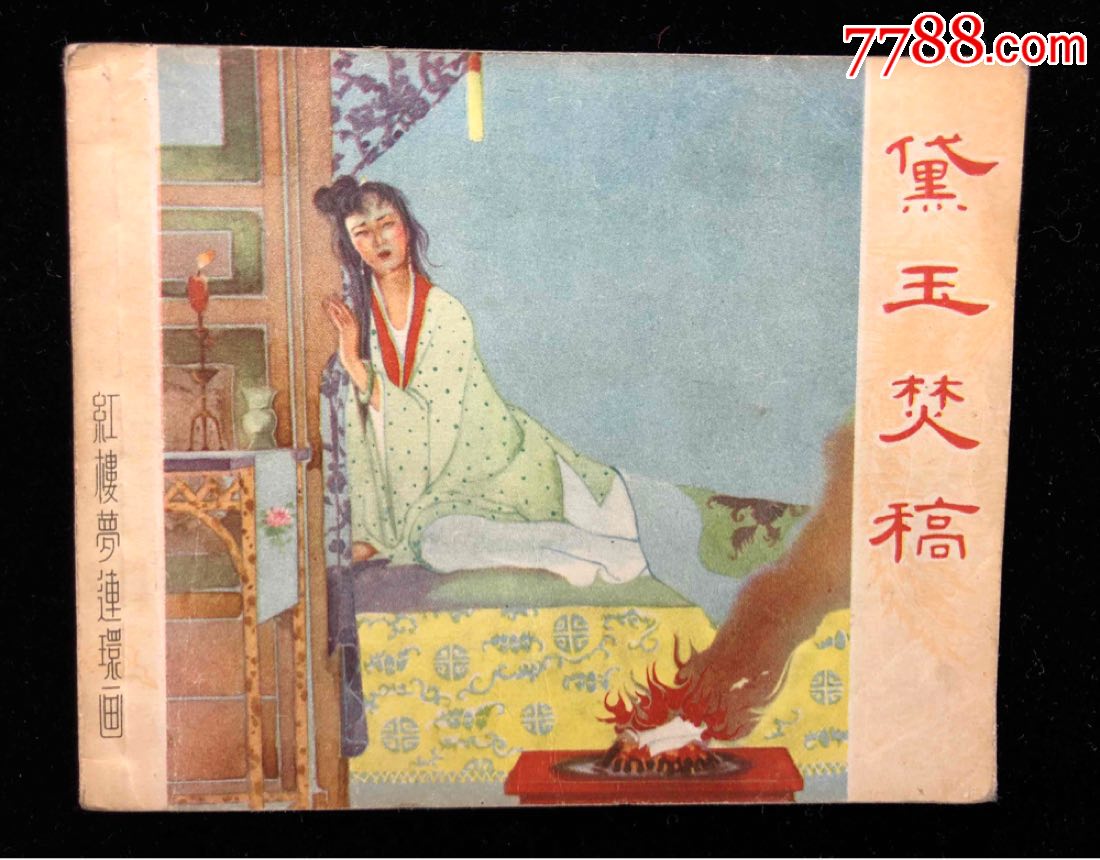 黛玉焚稿(老版红楼梦故事)