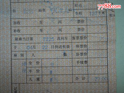 电子打印的代用火车票--北京到天津北T225次