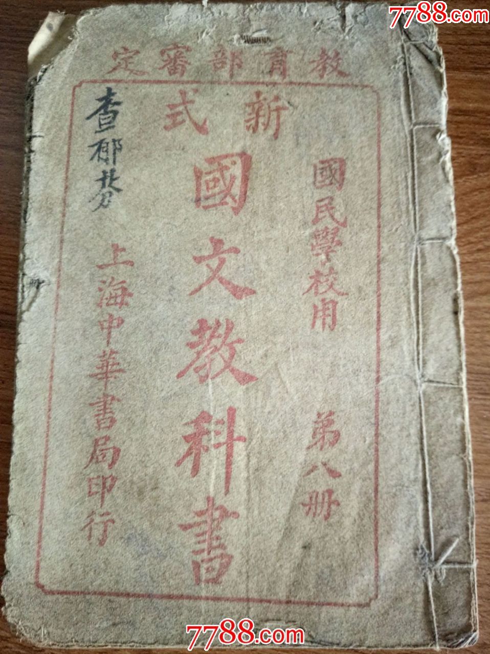 教育部审定国民学校用新式国文教科书第八册品相见图