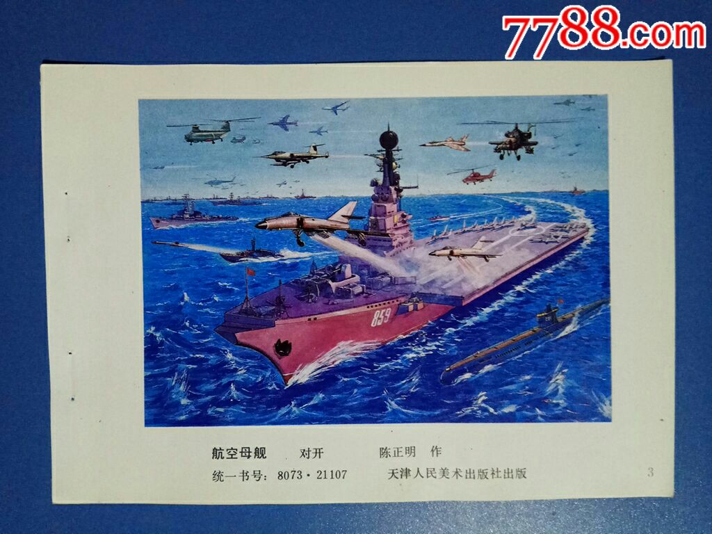 航空母艦--陳正明作-年畫縮樣散頁-7788收藏