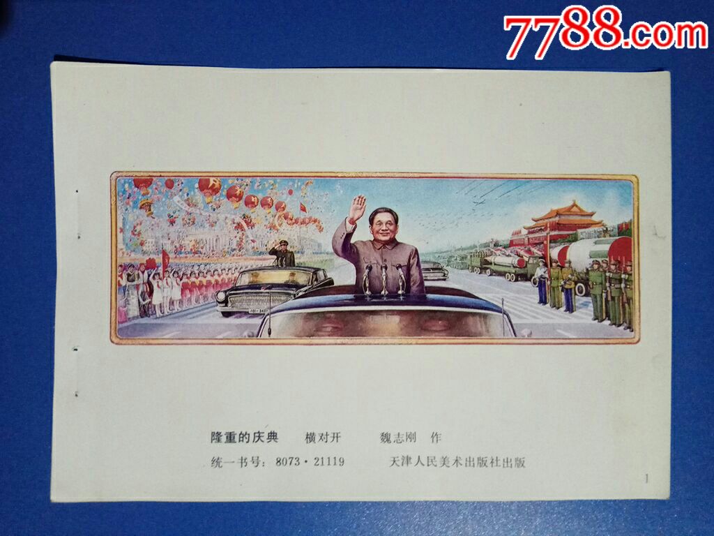 隆重的庆典(1984年国庆大阅兵-魏志刚作-se59779854-年画缩样散页