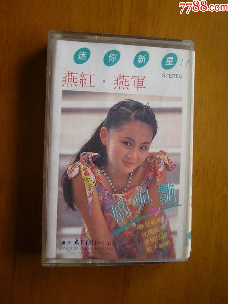 燕红燕军