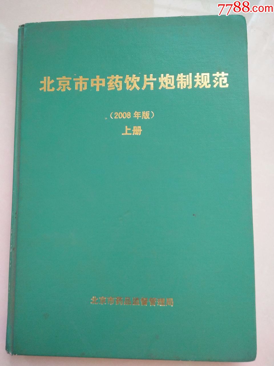 北京市中药饮片炮制规范上册硬精装