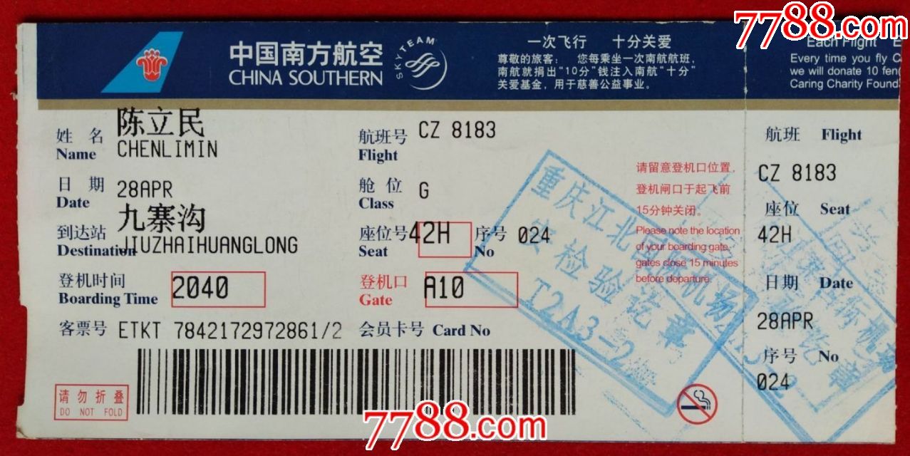 重庆江北至九寨沟机场飞机票(背贴行李托运签)