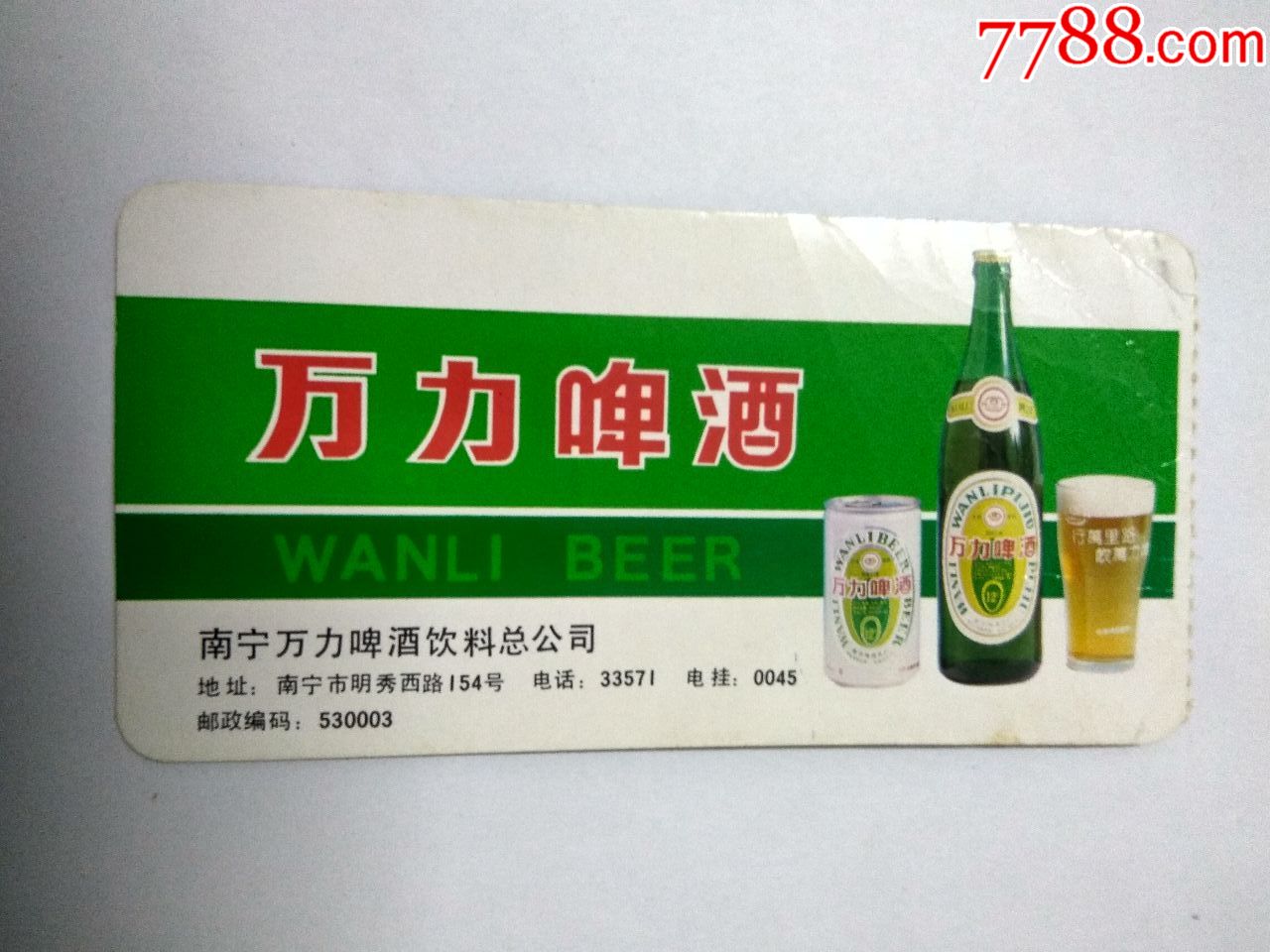 广告登机卡(中国民航)万力啤酒-广告