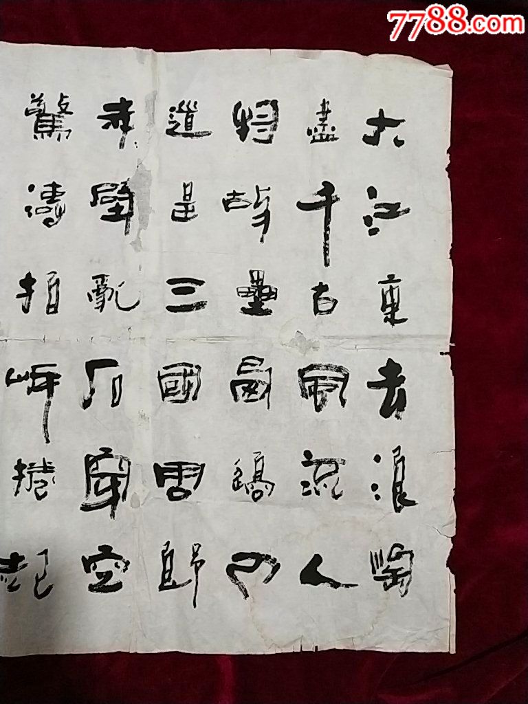 书法原作-价格:300元-se59788915-书法原作-零售-7788书画网