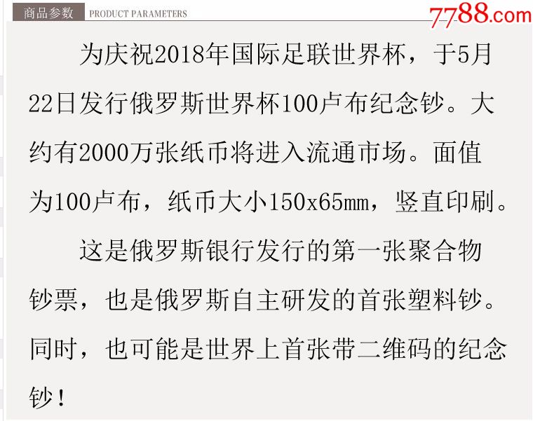 2018年俄罗斯世界杯100卢布纪念钞足球塑料钞