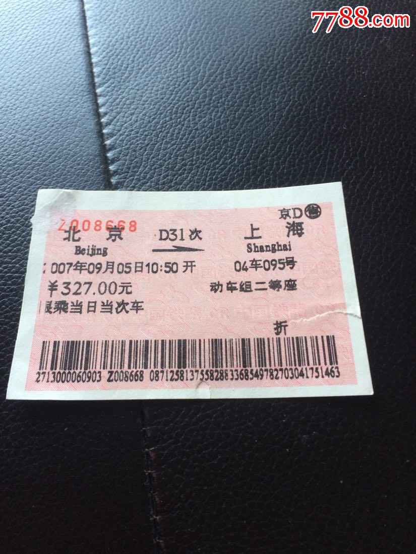 d31次北京一上海火车票