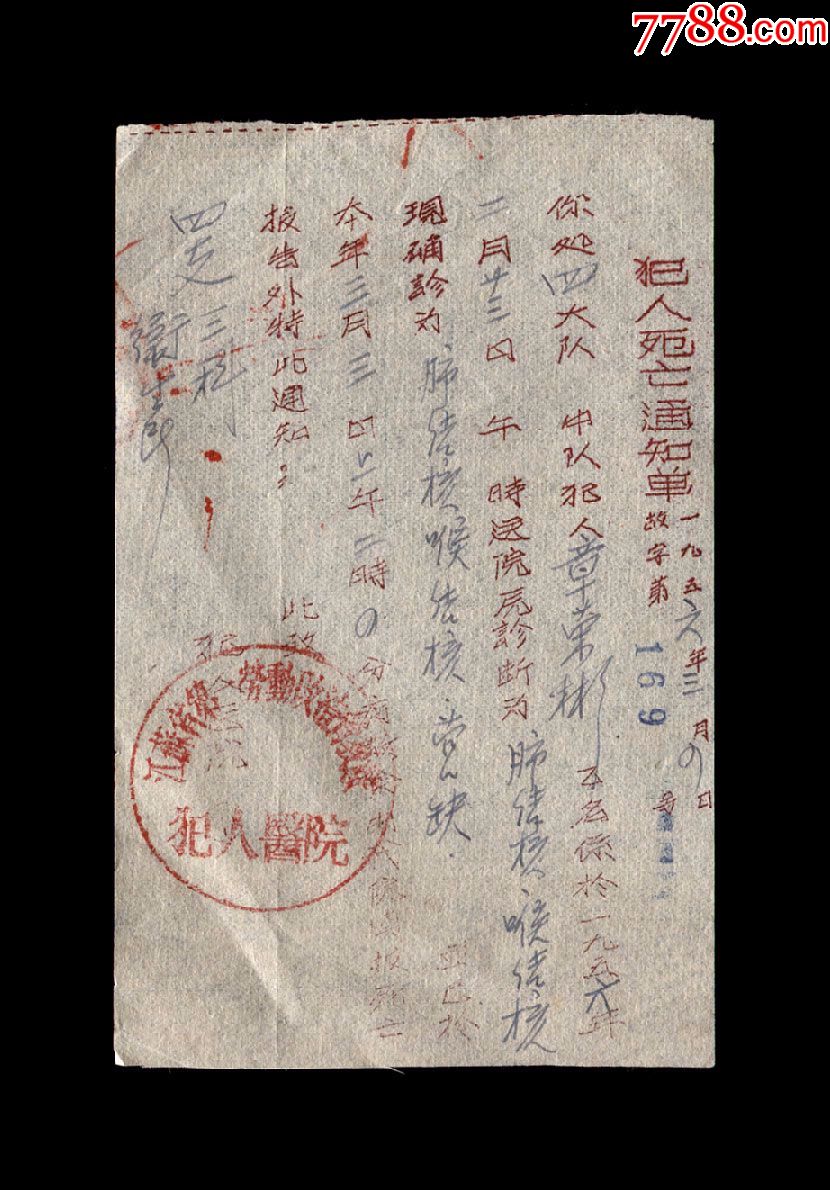 1956年江苏省第一劳动改造管教处犯人医院犯人死亡通知单一张