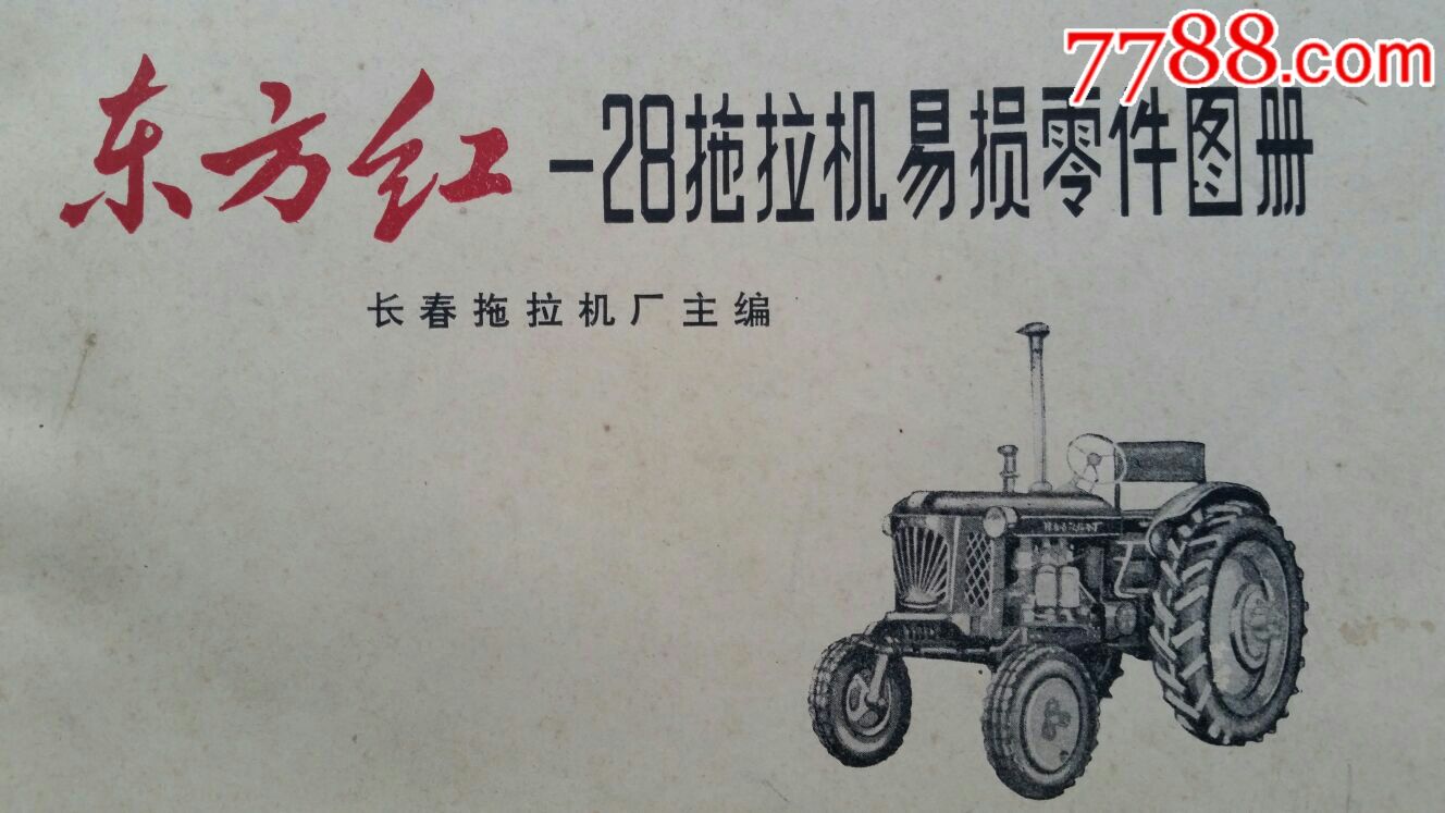 東方紅28拖拉機易損零件圖冊77年語錄機械工業出版社