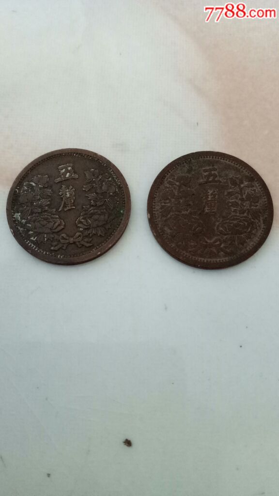 五厘两个-se59803419-民国钱币-零售-7788收藏__中国收藏热线