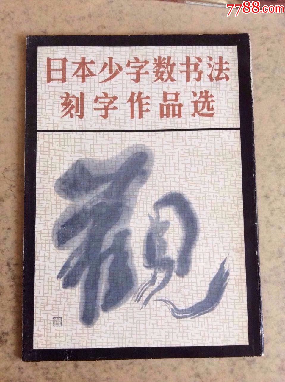 【日本少字数书法刻字作品选】