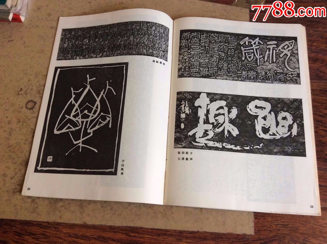 【日本少字数书法刻字作品选】