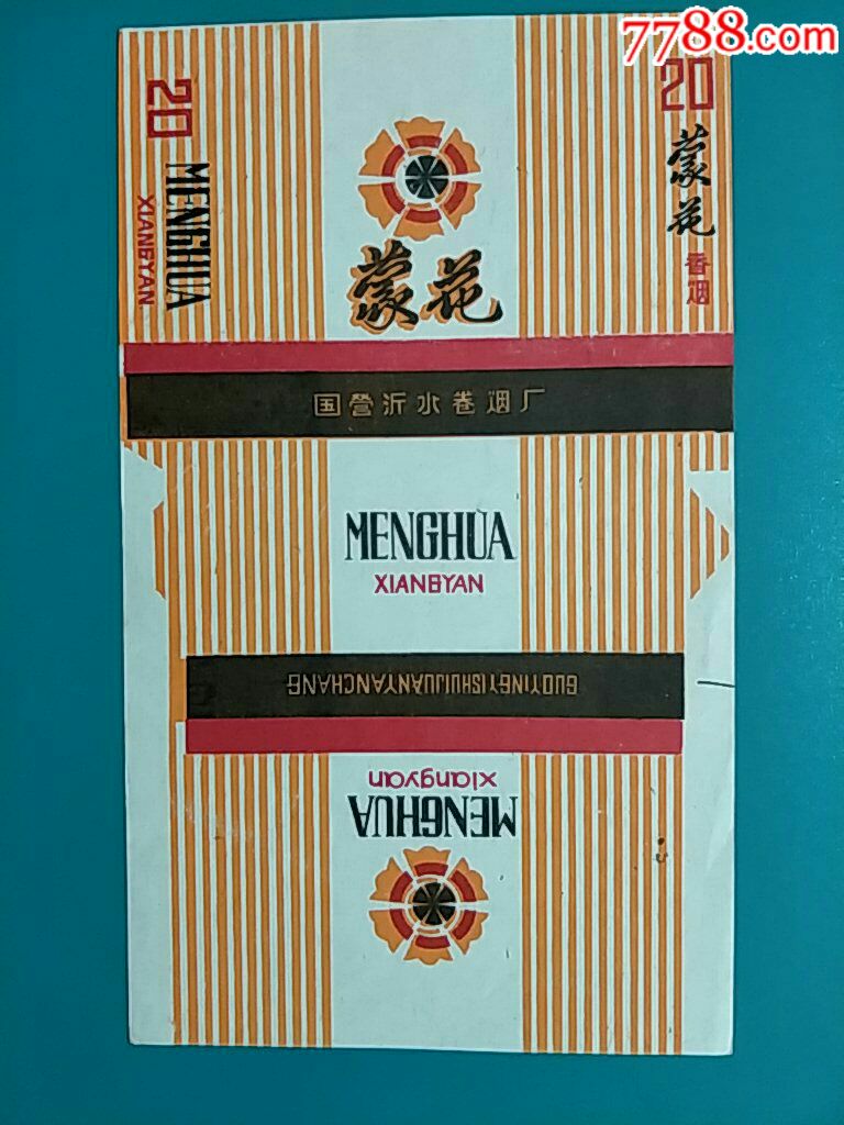 国营沂水卷烟厂70s《蒙花》全新三无标