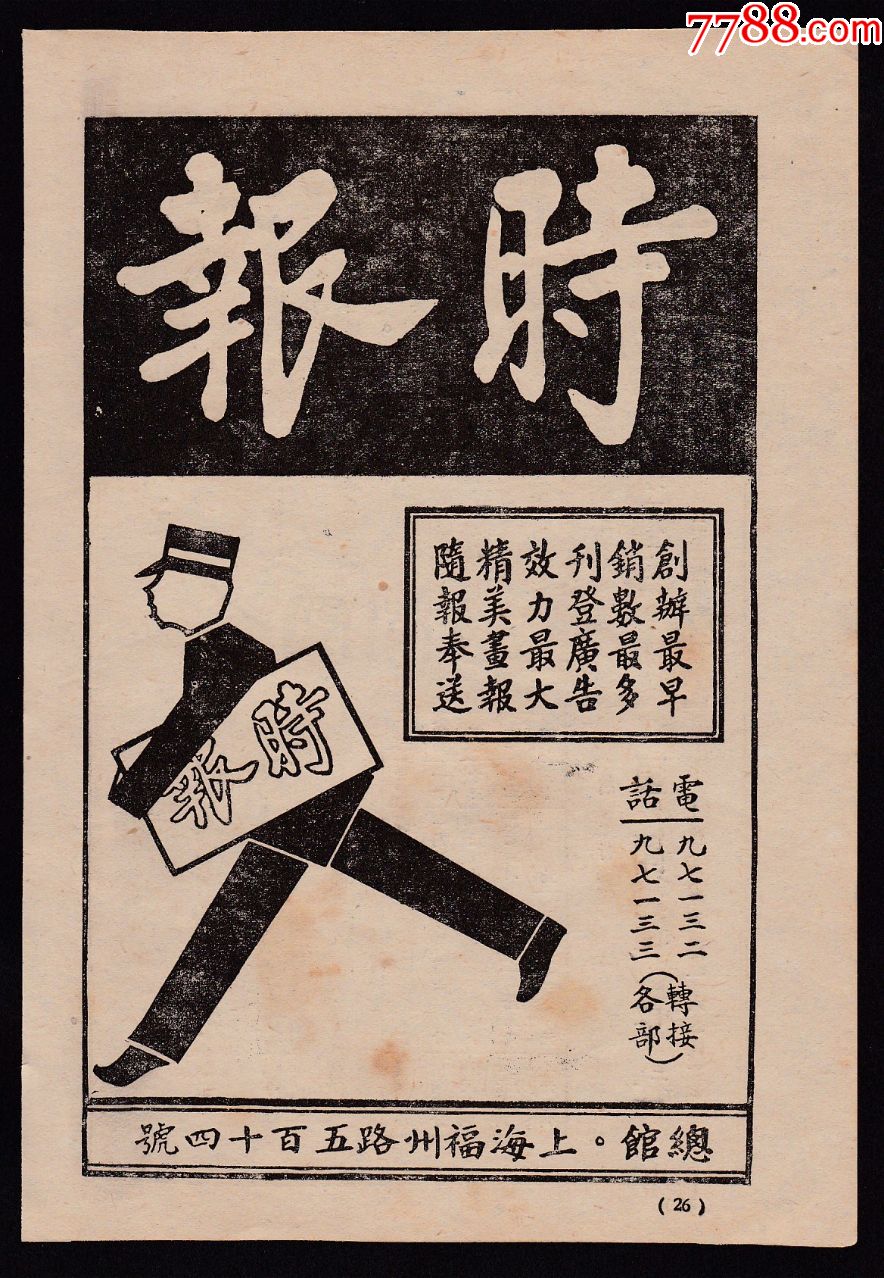 【民国上海时报/大公报广告】