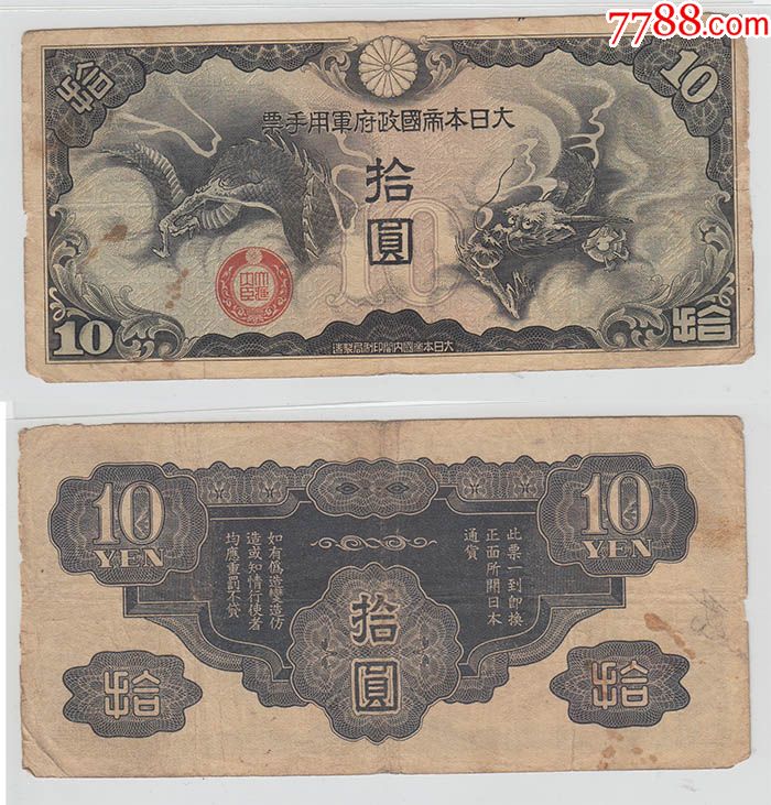 日本双龙拾圆10元纸币钱币收藏品保真