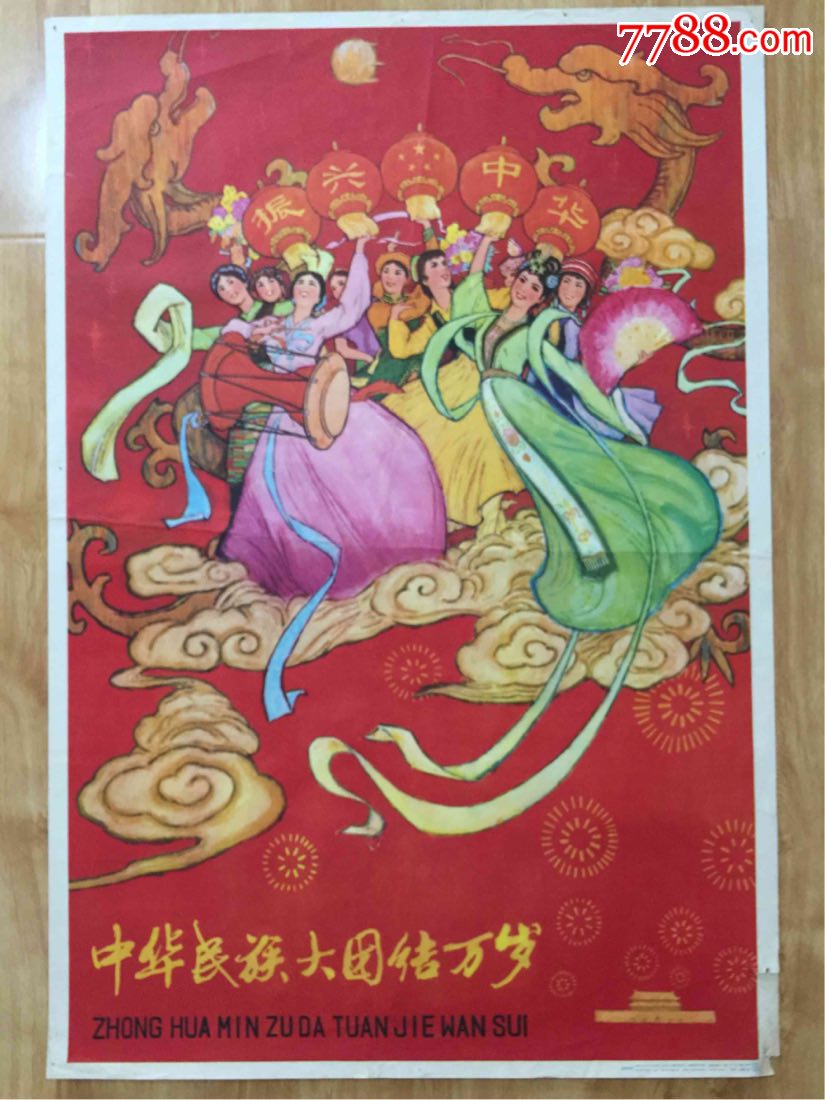 中华民族大团结万岁(全开)