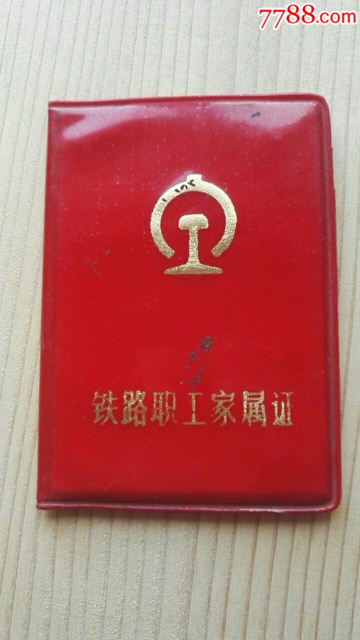铁十九局铁路职工家属证1987