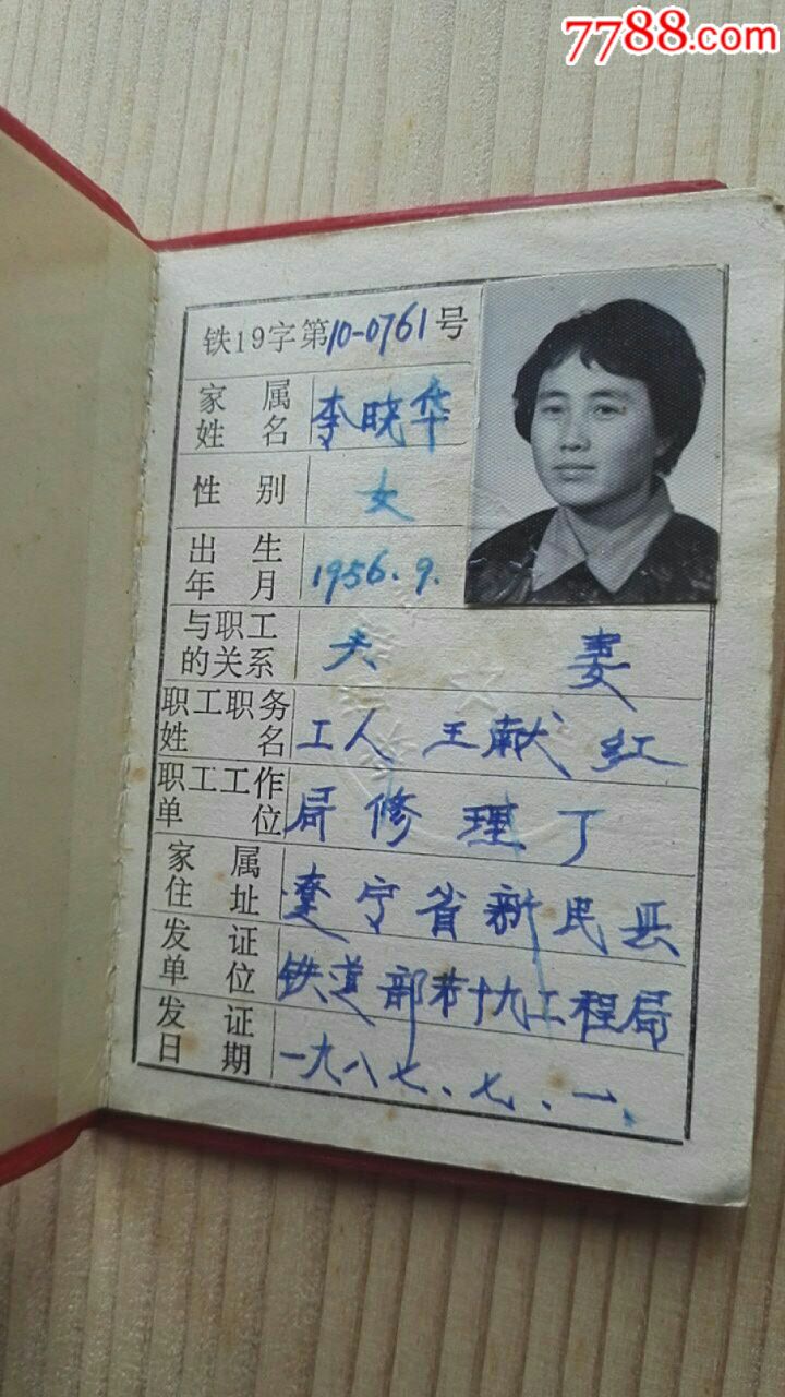 鐵十九局鐵路職工家屬證1987