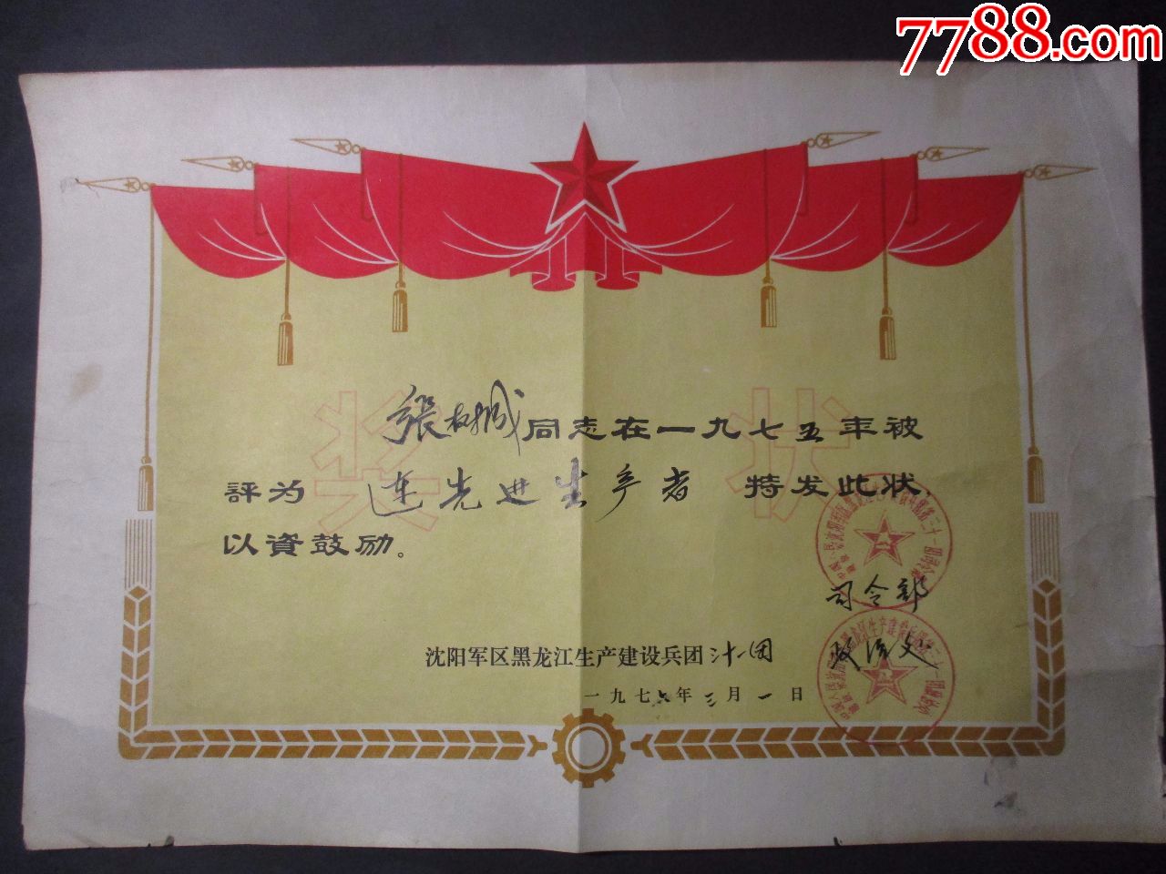 年代===中国人民解放军黑龙江生产建设兵团;*令部颁发:先进生产者奖状