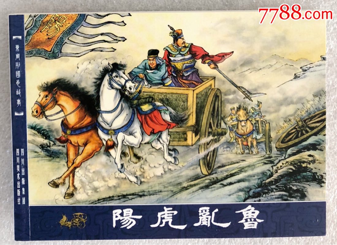 【东周列国故事--阳虎乱鲁】