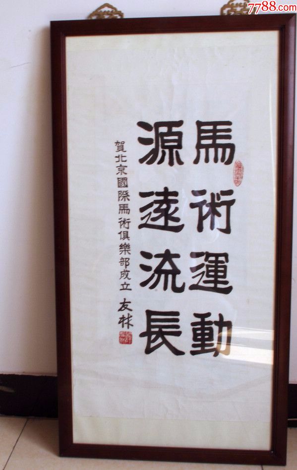 开国少将谭友林书法题词《马到成功源远流长》