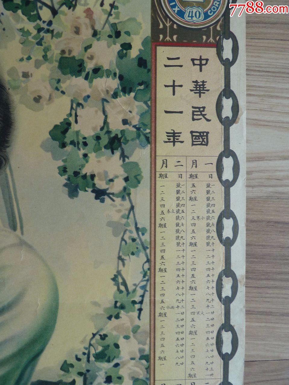 时装月份牌女郎(民国带年历的标准月份牌广告画,杭穉英画,93品左右)