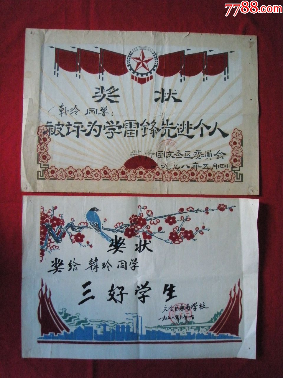 《学雷锋先进个人》,《三好学生》奖状各一张,奖状/荣誉证书_第1张