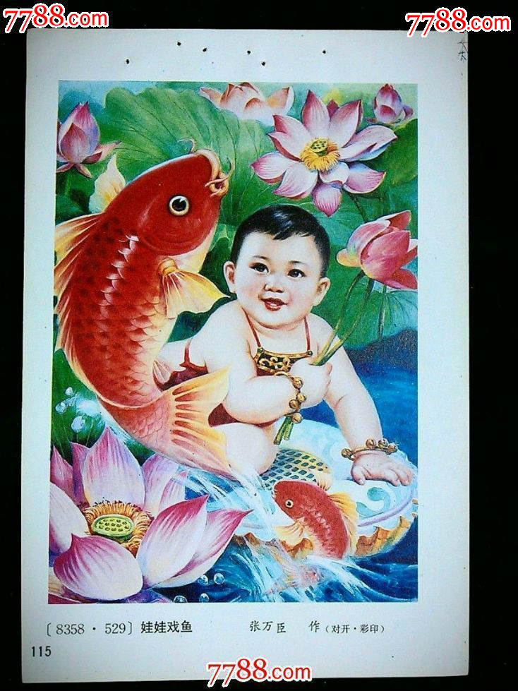 收藏老年画,回忆童年梦:《娃娃戏鱼》黑龙江年画【1987年36开】!