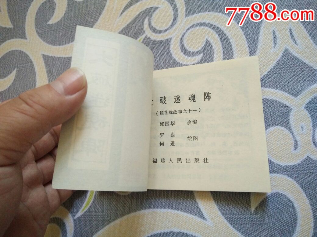 福建镜花缘之大破迷魂阵