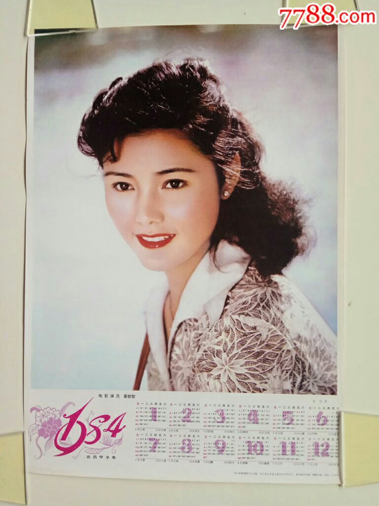 电影演员姜黎黎--新图摄(1984年年历画)