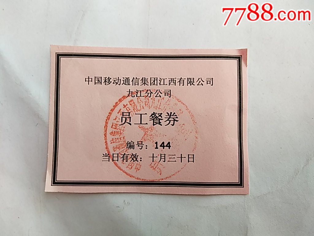 0000元-se59846384-饭票/食堂票-零售-7788收藏__中国收藏热线