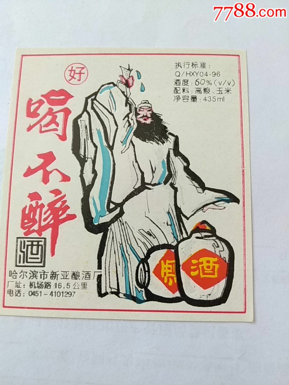 喝不醉(人物)