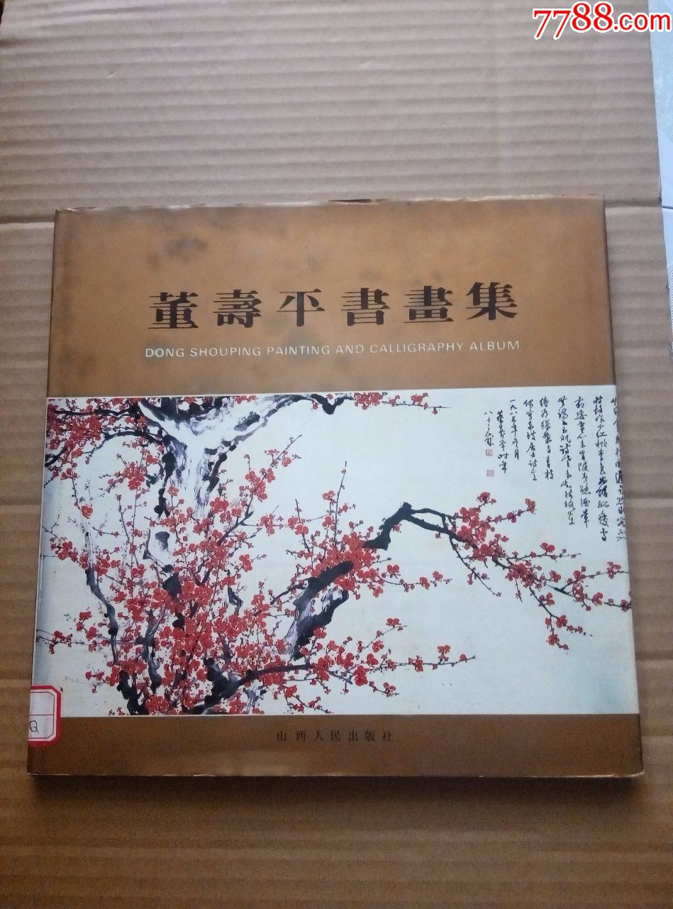 董壽平書畫集-國畫畫冊-7788畫冊網