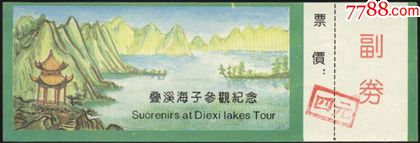 叠溪海子-价格:3元-se59849950-旅游景点门票-零售-7788收藏__收藏热线