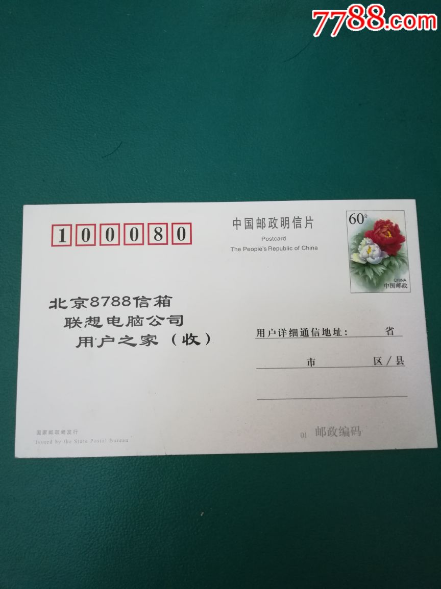 联想电脑公司明信片