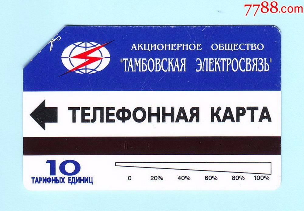俄罗斯电话卡,磁卡,背面为文字,剪角