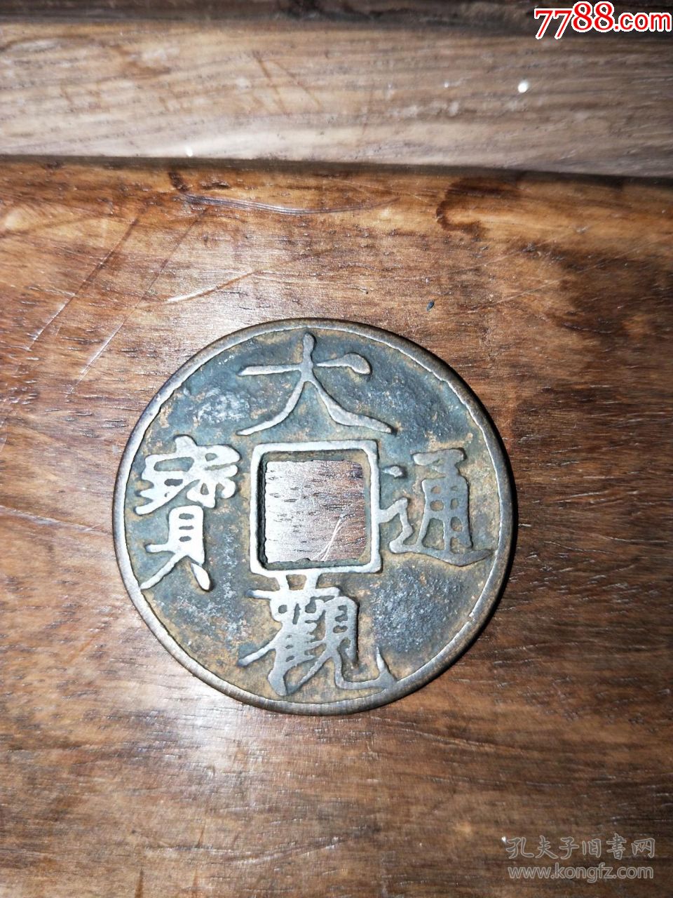 宋代大观通宝折五,尺寸3.8x2.8cm