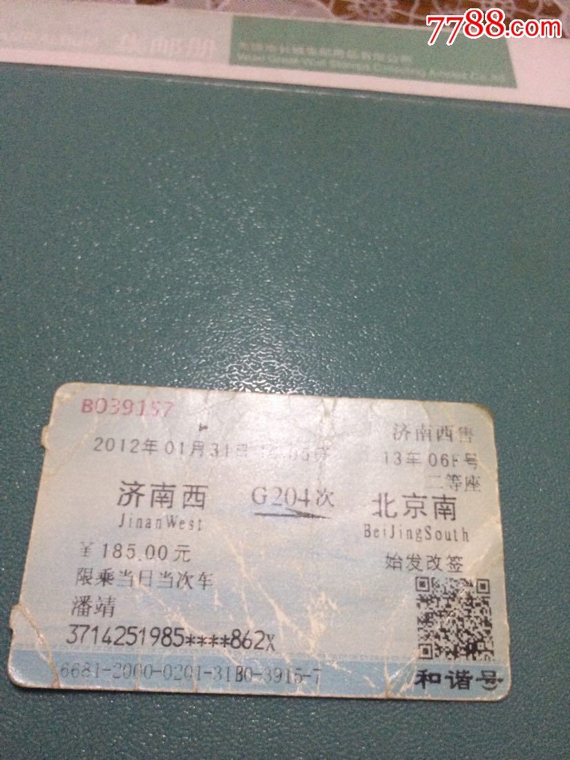 g204次济南西一北京南火车票