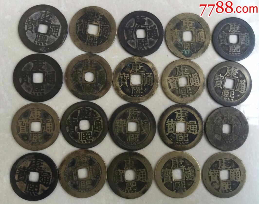 收到好品康熙铜钱20枚,清代铜钱_价格700.