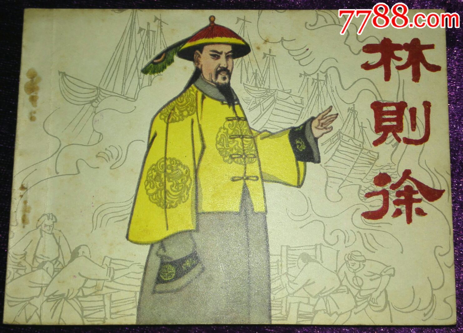 林则徐