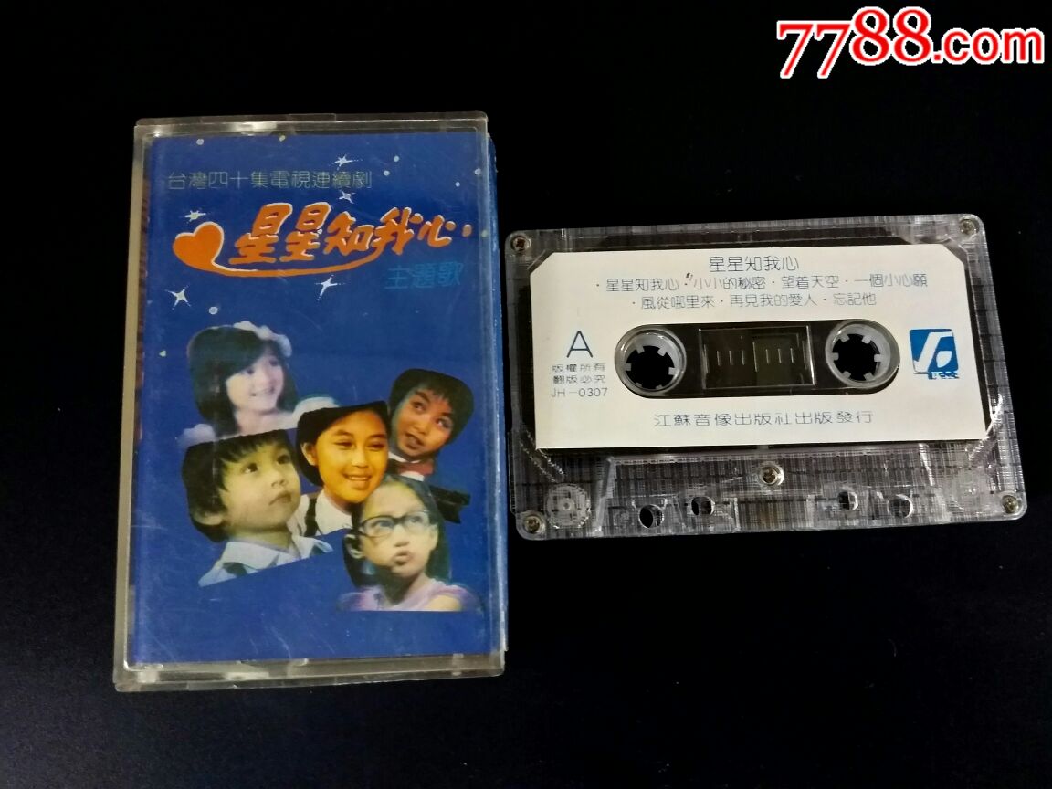 电视连续剧《星星知我心》老大陆原版磁带