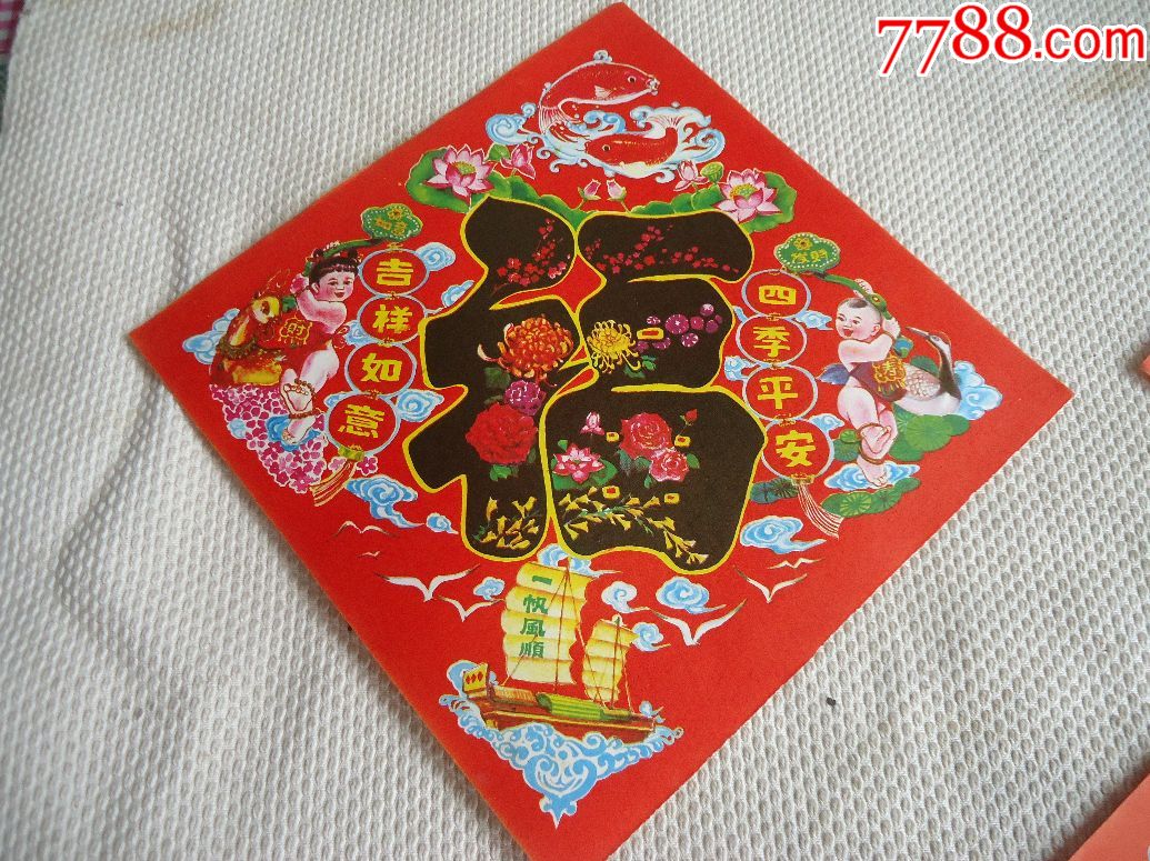老福字,年画/宣传画_第2张_7788宣传画收藏