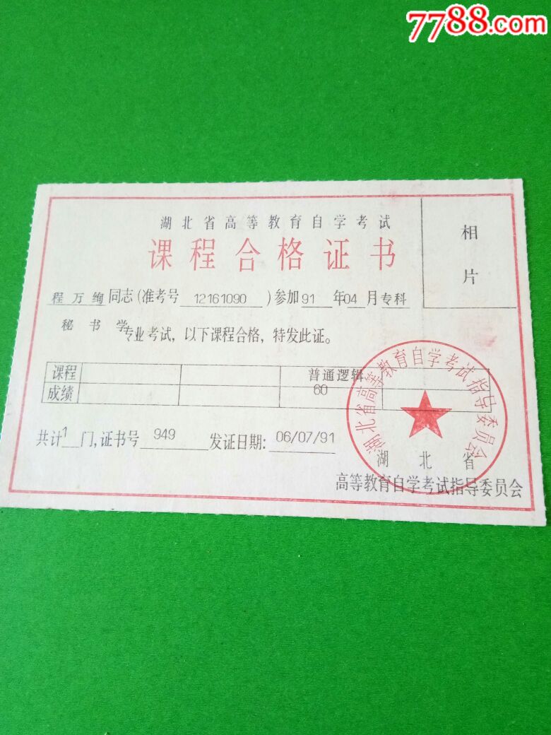 湖北省高等教育自学考试课程合格证书